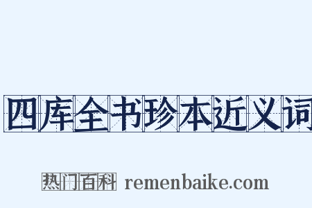 四库全书珍本近义词是什么意思的图片